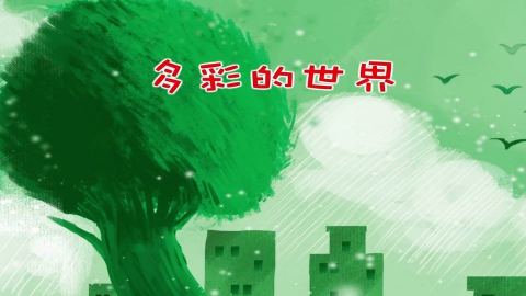 童谣-多彩的世界