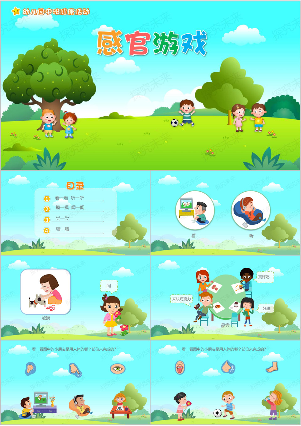 健康-感官游戏