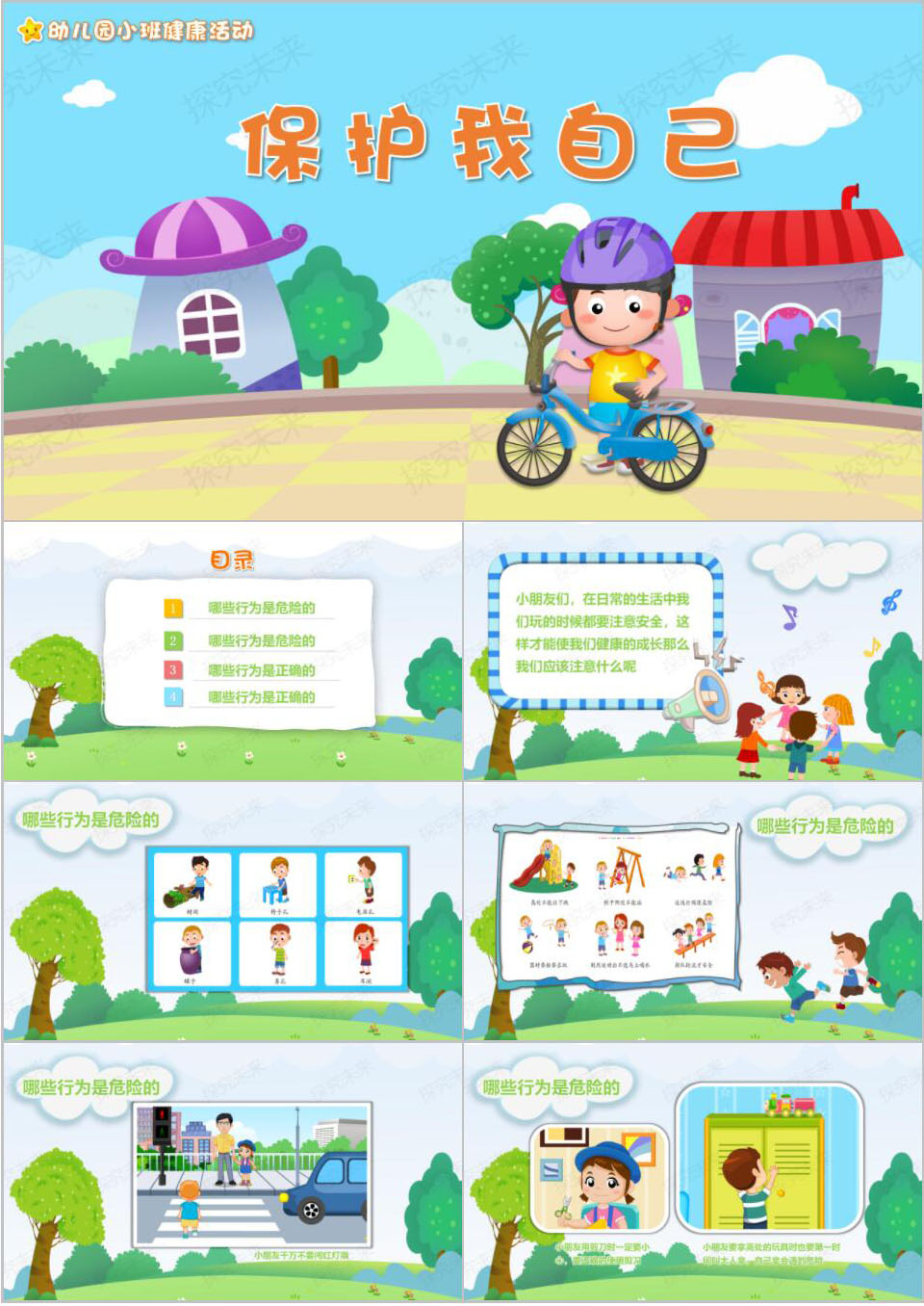 健康-保护我自己