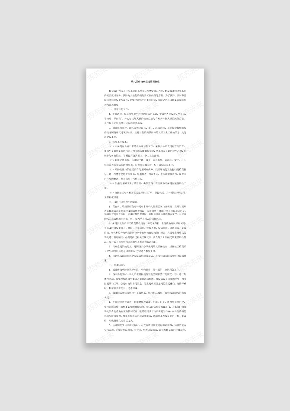 幼儿园传染病疫情管理制度