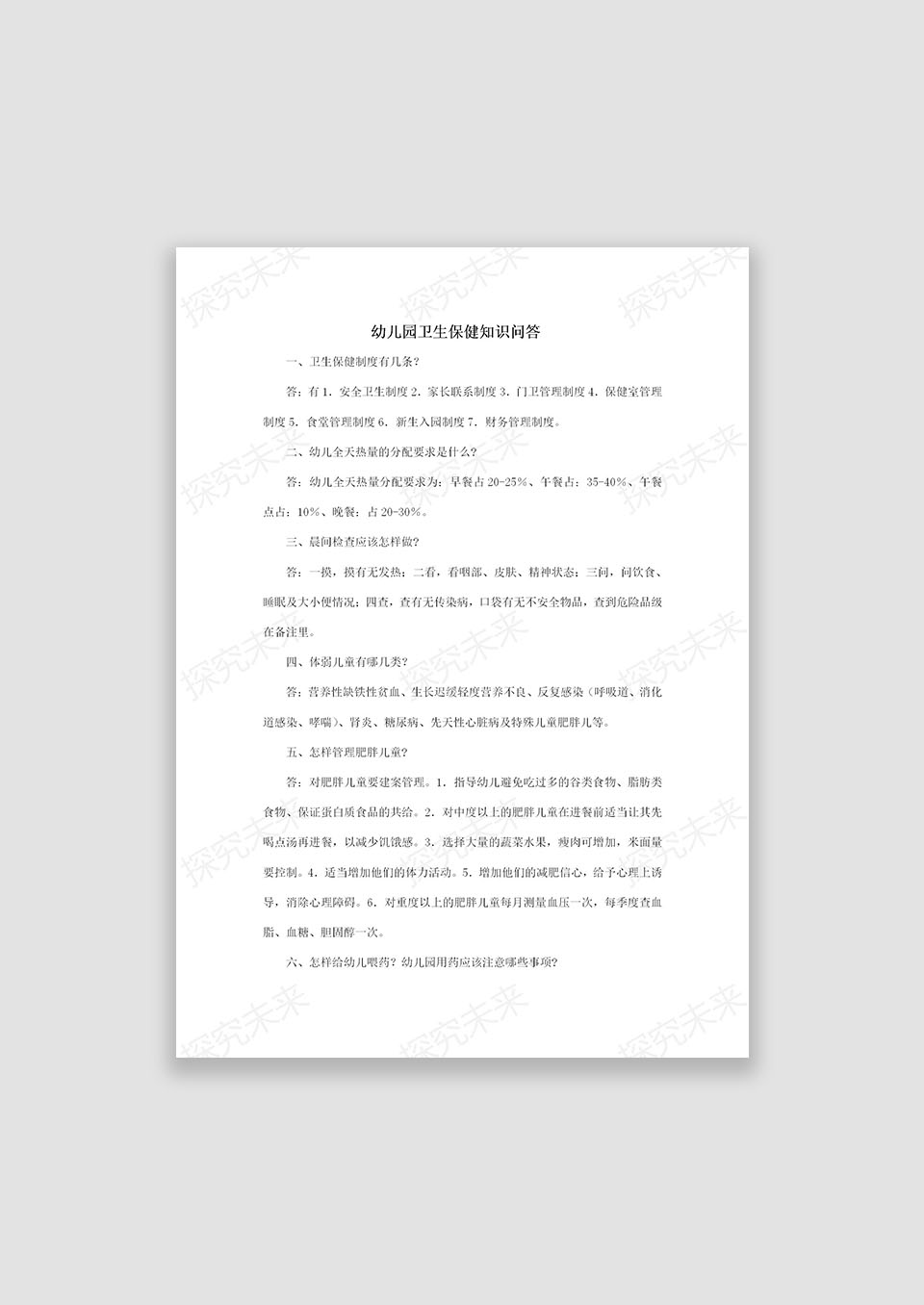 幼儿园卫生保健知识问答