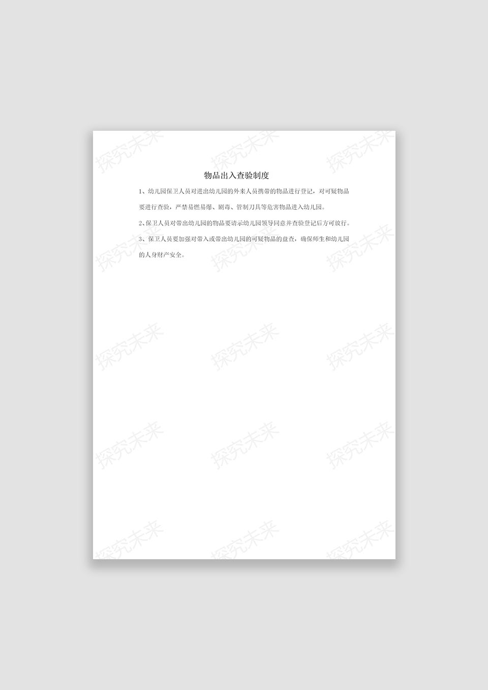 物品出入检查制度