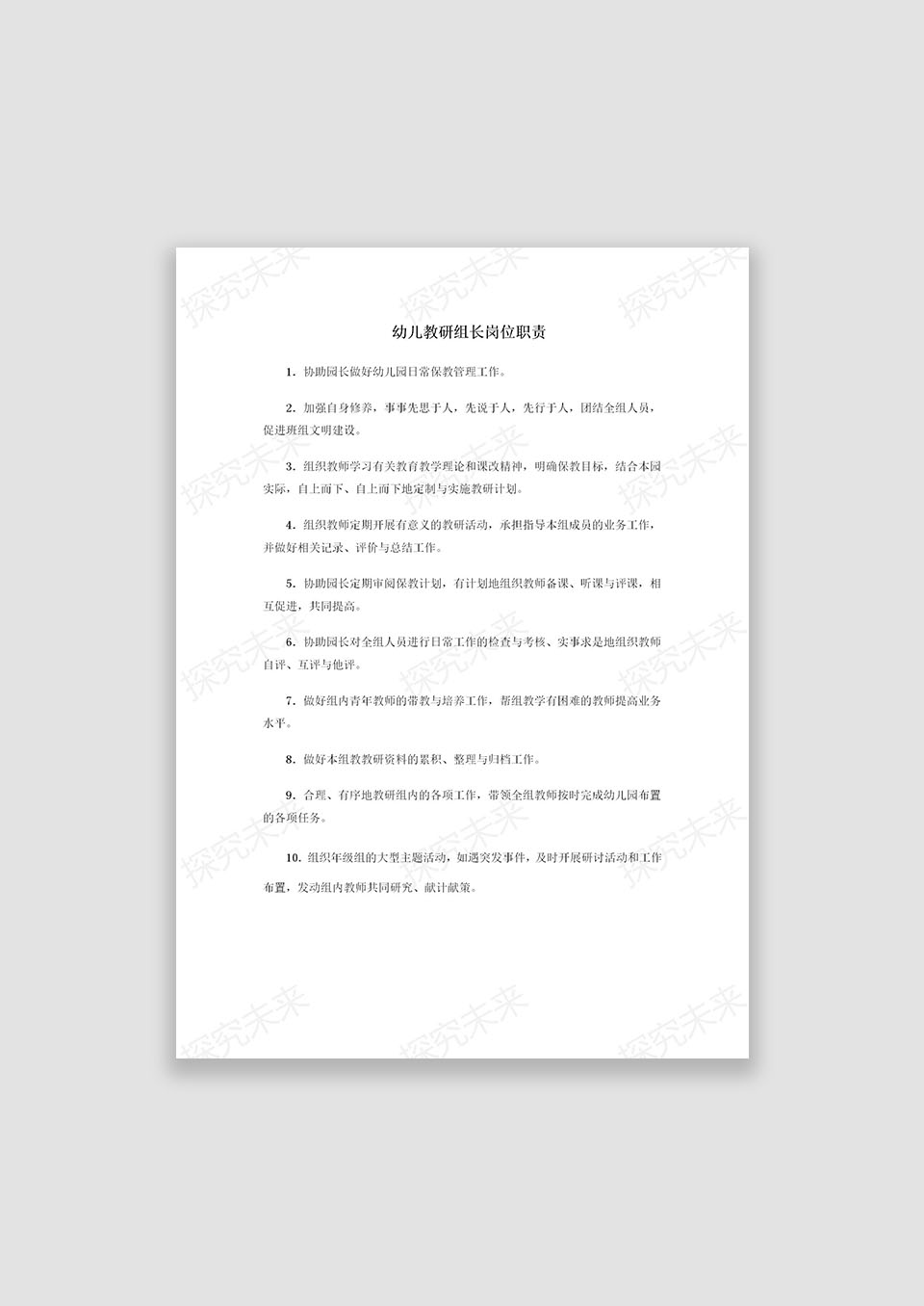 幼儿教研组长岗位职责