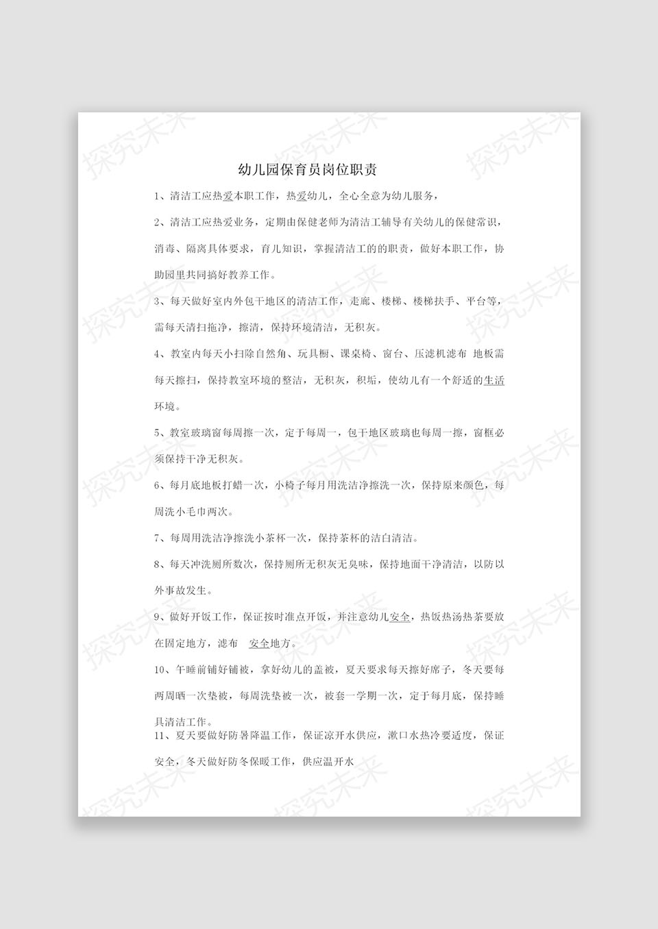 幼儿园保育员工作职责