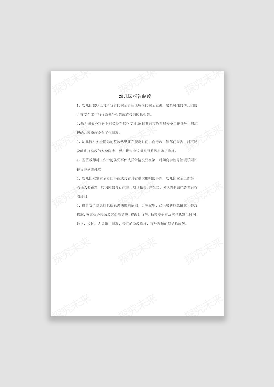 幼儿园报告制度