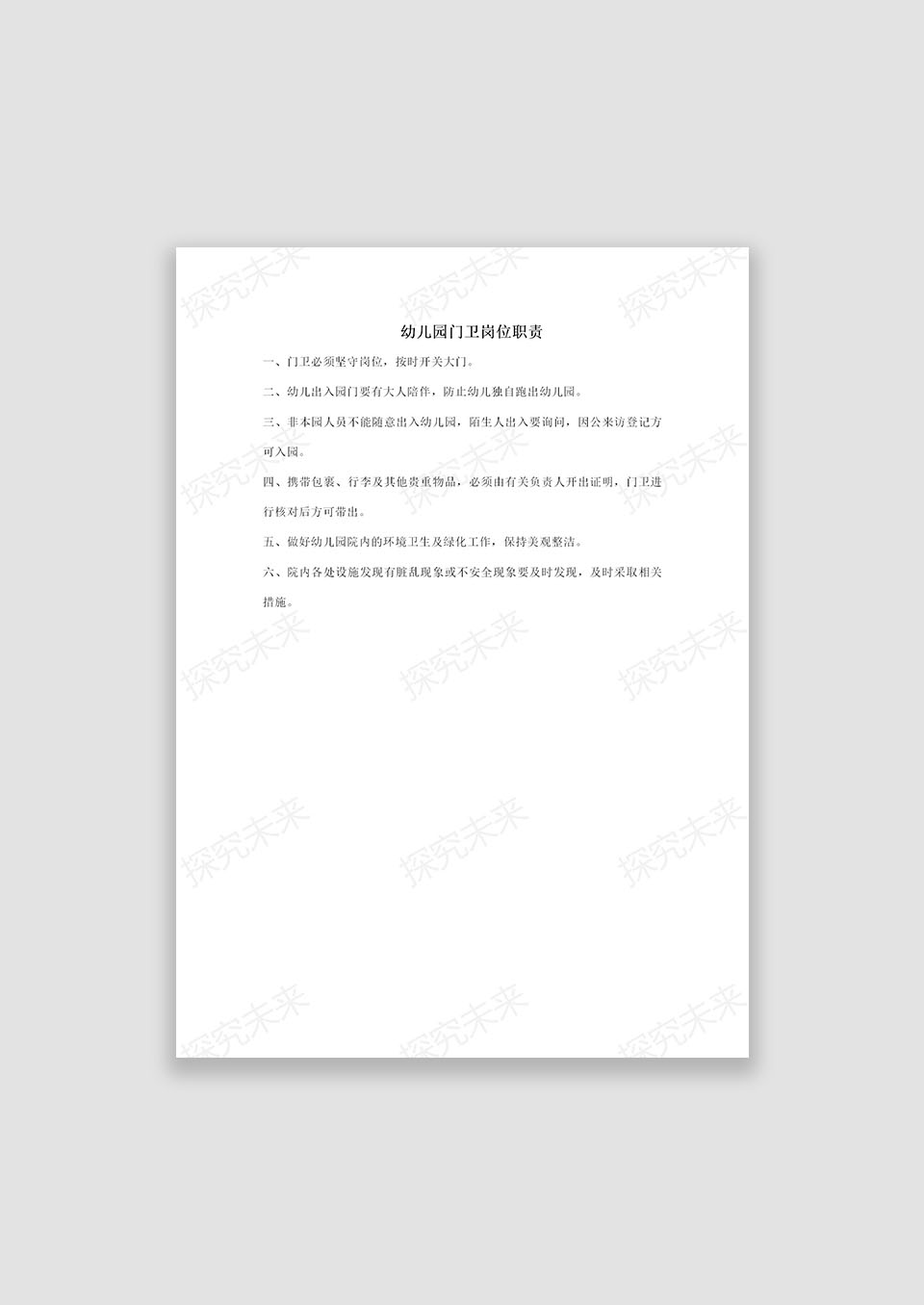 幼儿园门卫岗位职责