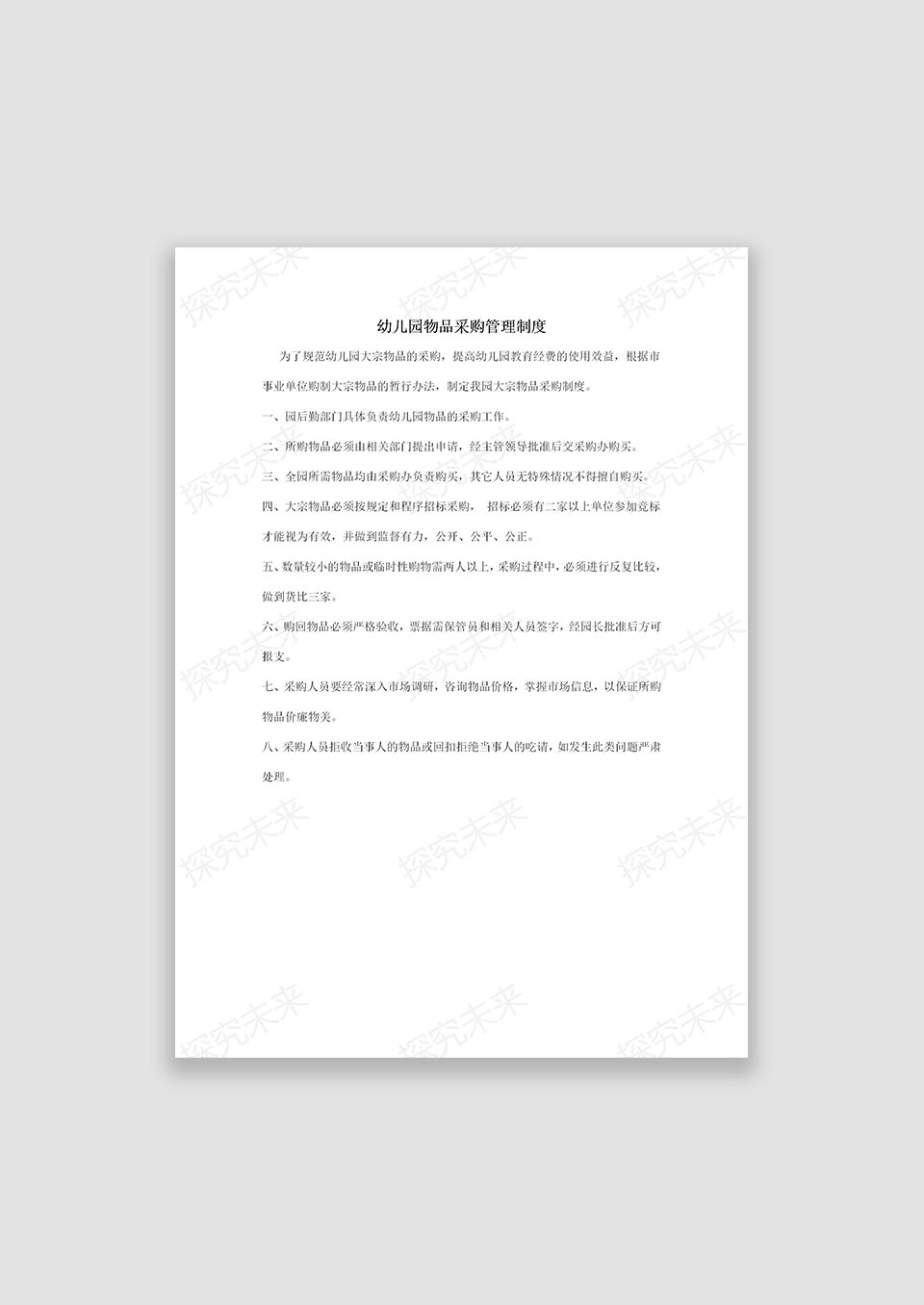 幼儿园物品采购管理制度
